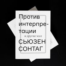 <cite>Against Interpretation and Other Essays</cite> by Susan<span class="nbsp">&nbsp;</span>Sontag