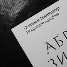 <cite>The Art of Type</cite> by Solomon Telingater