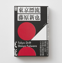 <cite>Tokyo Drift</cite> by Shinya Fujiwara