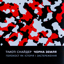 <cite>Black Earth</cite> by Timothy Snyder (Ukrainian translation)