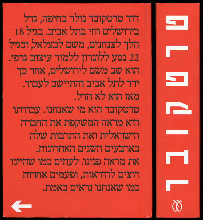 David Tartakover: Tartakover (טרטקובר), Tel Aviv: Am Oved, 2011.