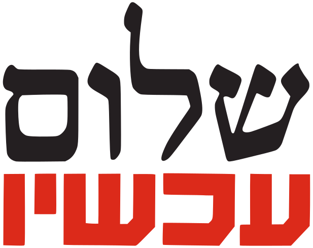 Hebrew logo of the group Shalom Achshav / Peace Now