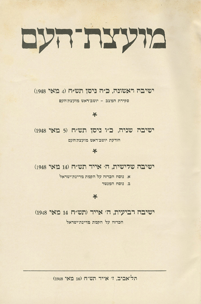 Protocols of the Provisional Government meetings. Tel Aviv: New printing press, 1948.