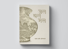 <cite>Jal Thal Mal</cite> by Sopan Joshi