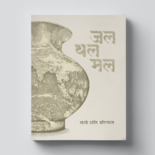<cite>Jal Thal Mal</cite> by Sopan Joshi