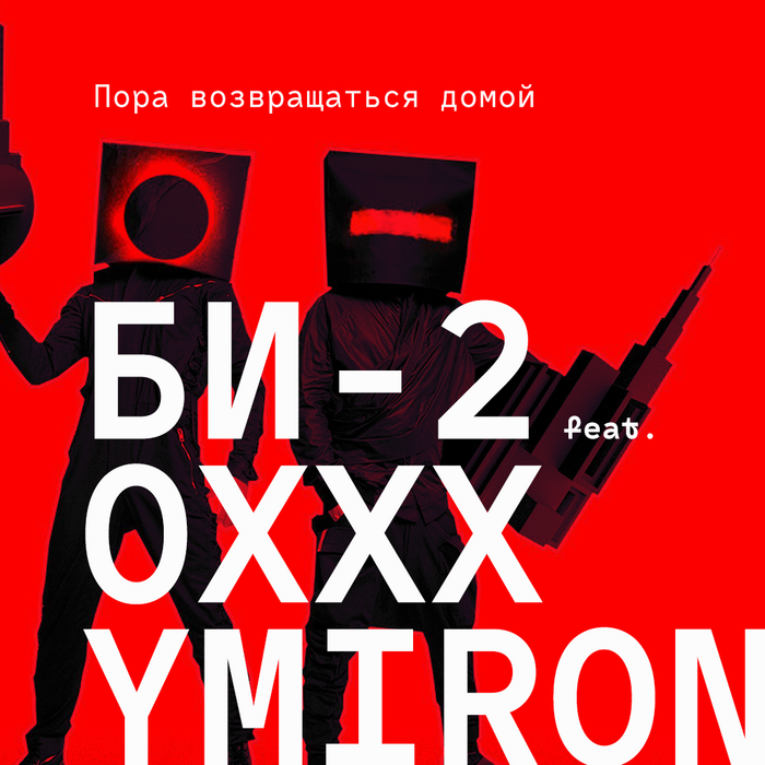 Би-2 feat. Oxxxymiron – Time To Go Back Home 1
