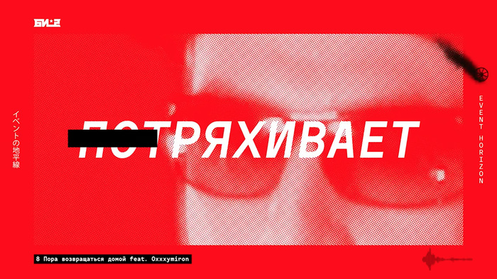Би-2 feat. Oxxxymiron – Time To Go Back Home 3