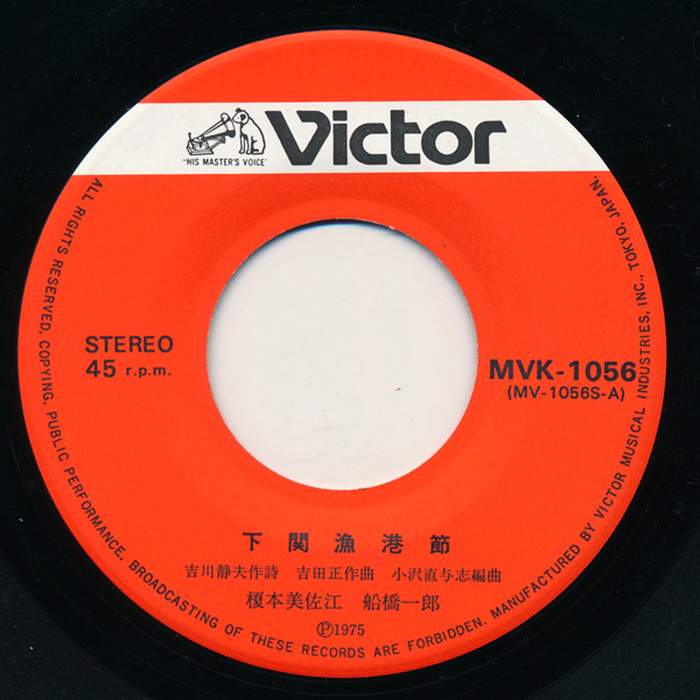 Label for a 7″ by Misae Enomoto ( 榎本美佐江) / Ichiro Funabashi (船橋一郎), Victor ‎MVK-1056. Issued in 1975, this was one of the first records to use the newly introduced logo.