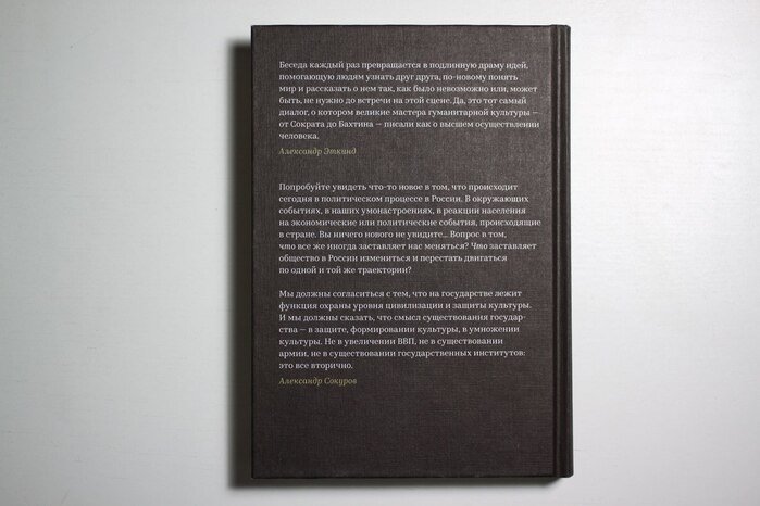 Dialogues with Sokurov 6