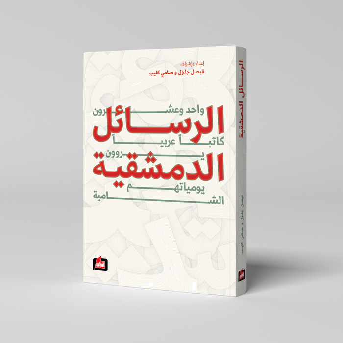 The Damascene Letters 1