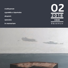 The Union of Bulgarian Artists, newsletter 02/2018