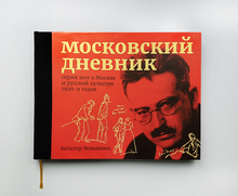 <cite>Moscow Diary – essays on Moscow and Russian culture 1920–x</cite> by Walter Benjamin.