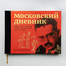 <cite>Moscow Diary – essays on Moscow and Russian culture 1920–x</cite> by Walter Benjamin.