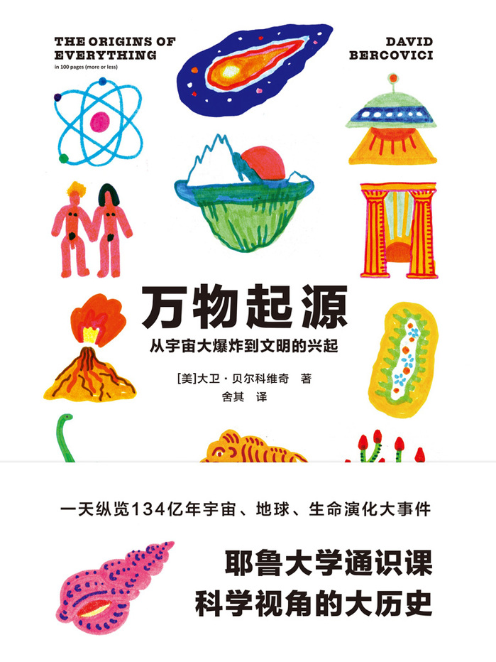 The Origins of Everything in 100 Pages (More or Less) by David Bercovici (Beijing Imaginist Time Culture) 1