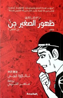 <cite>Barefoot Gen</cite> (Arabic translation)