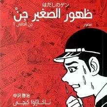 <cite>Barefoot Gen</cite> (Arabic translation)