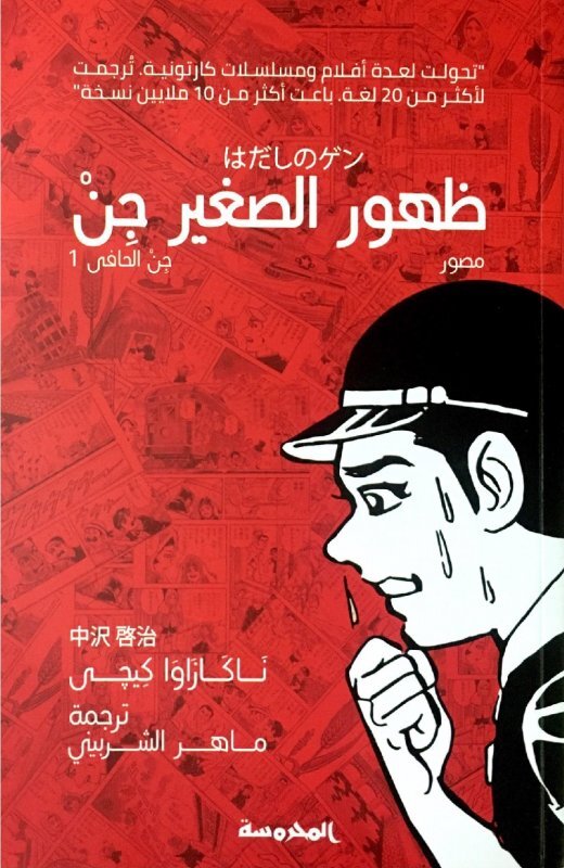 Barefoot Gen (Arabic translation) 1