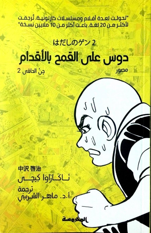 Barefoot Gen (Arabic translation) 2