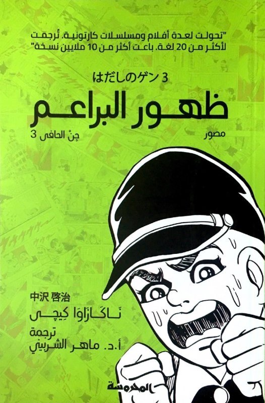 Barefoot Gen (Arabic translation) 3