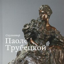 <cite>Sculptor Paolo Troubetzkoy</cite> exhibition catalogue