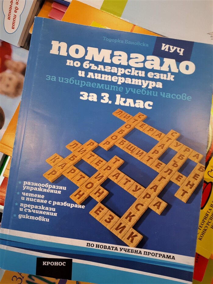 Bulgarian primary school handbooks (Kronos) 1
