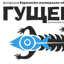 <cite>The Little Lizard</cite> at State Puppet Theater Varna