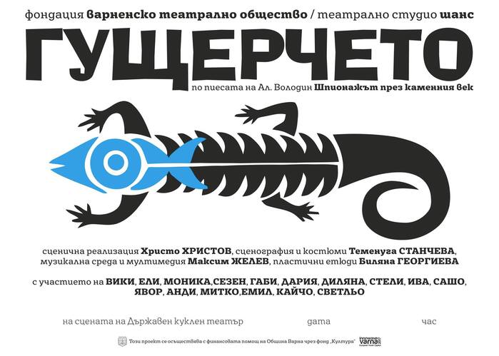 The Little Lizard at State Puppet Theater Varna