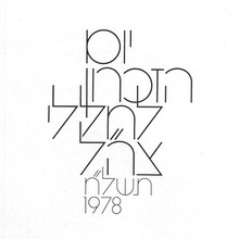 Yom HaZikaron (Memorial Day 1978)