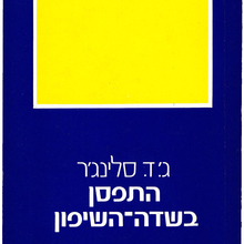 <cite>The Catcher in the Rye</cite> by J.D. Salinger (Hebrew translation, Am Oved)