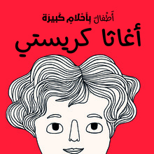 <cite>Pequeña &amp; Grande</cite> (Arabic edition, Hachette Antoine)