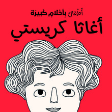 <cite>Pequeña &amp; Grande</cite> (Arabic edition, Hachette Antoine)