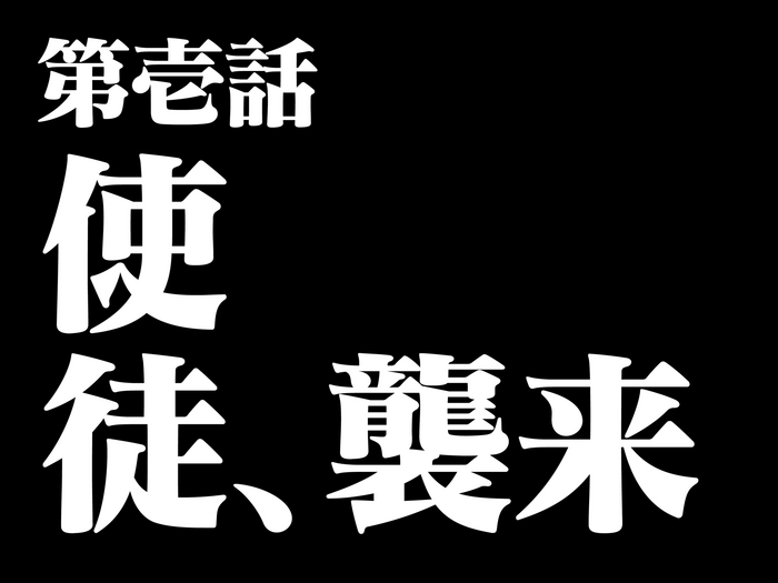 Japanese title card for Episode 1 (&ldquo;Angel attack&rdquo;).