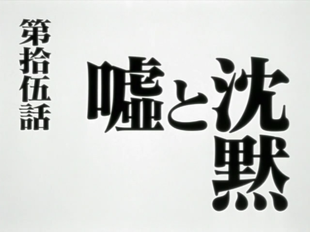 Japanese title card for Episode 15 (“Lie and Silence”).