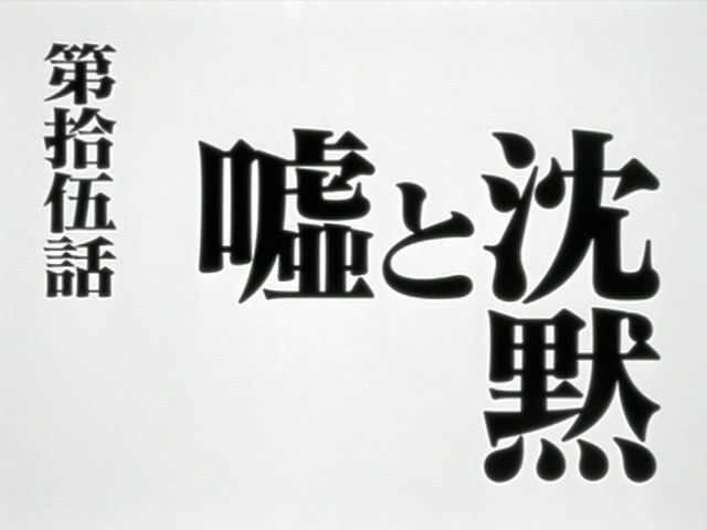 Japanese title card for Episode 15 (&ldquo;Lie and Silence&rdquo;).