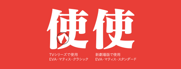 Left: the original Matisse EB used in the 1995 TV series. Right: the updated Matisse Pro EB used in Rebuild of Evangelion.