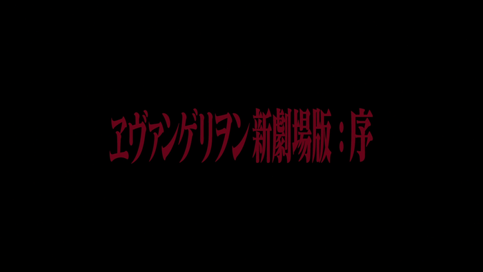 Japanese title card for Evangelion 1.11: You Are (Not) Alone.