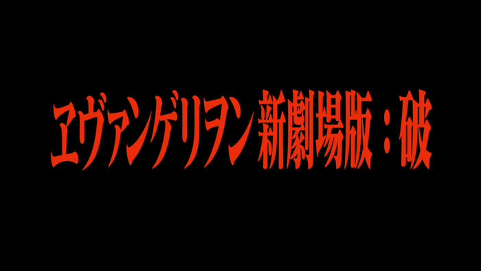 Japanese title card for Evangelion 2.22: You Can (Not) Advance.