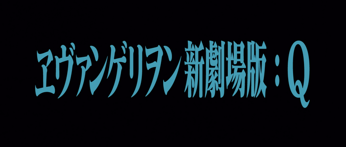 Japanese title card for Evangelion 3.33: You Can (Not) Redo.