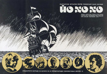 <cite>Йо хо хо</cite> [Yo ho ho] movie poster