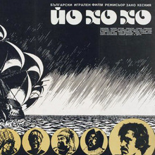 <cite>Йо хо хо</cite> [Yo ho ho] movie poster