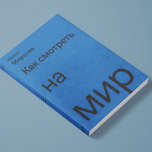 <cite>How to See the World </cite>by Nicholas Mirzoeff, Russian edition