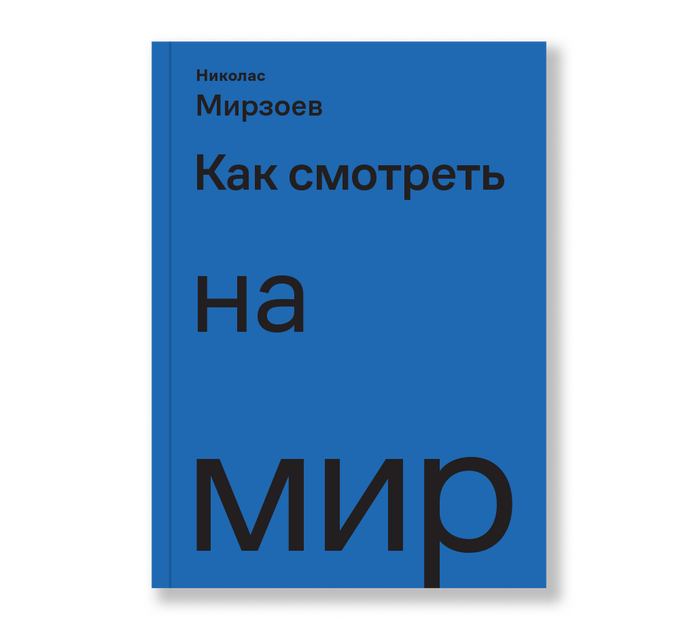 How to See the World by Nicholas Mirzoeff, Russian edition 2
